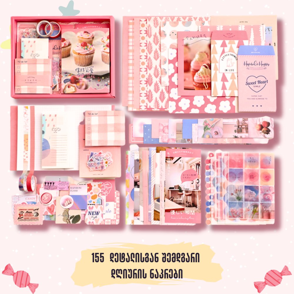 Sweet დღიურის ნაკრები