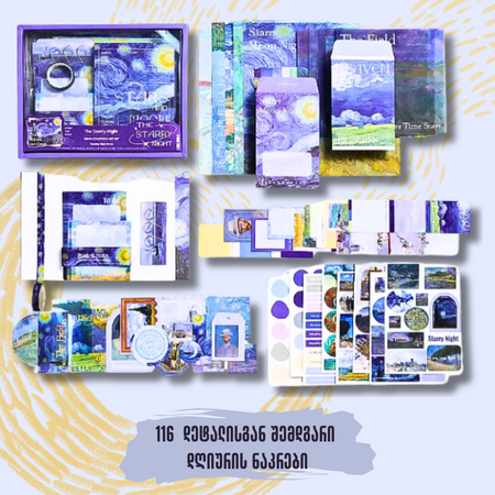 Van Gogh დღიურის ნაკრები