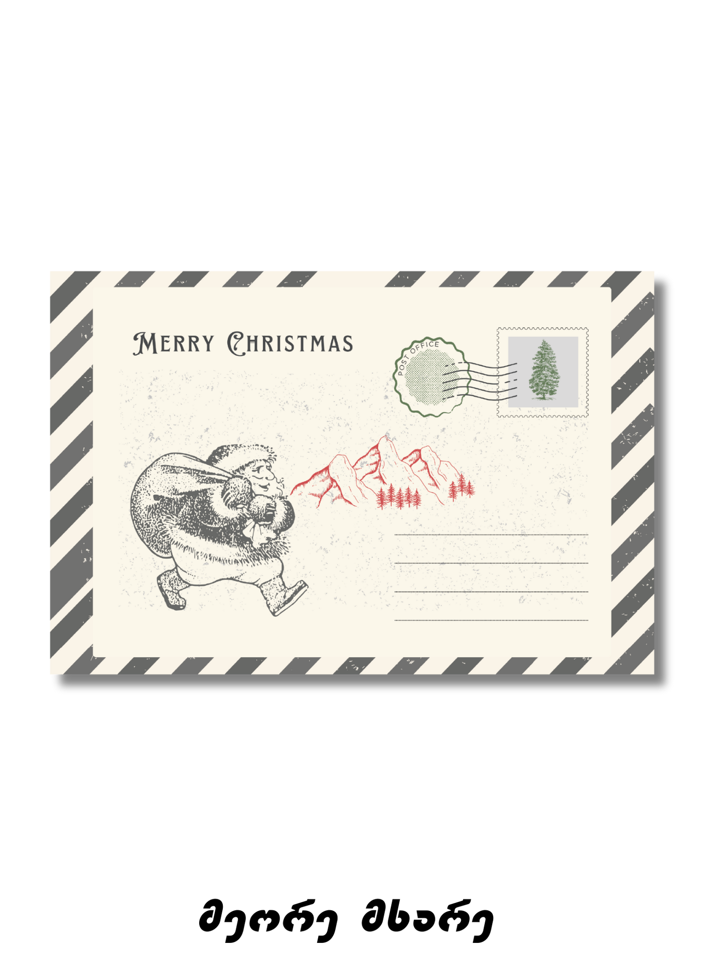 საახალწლო მისალოცი ბარათი