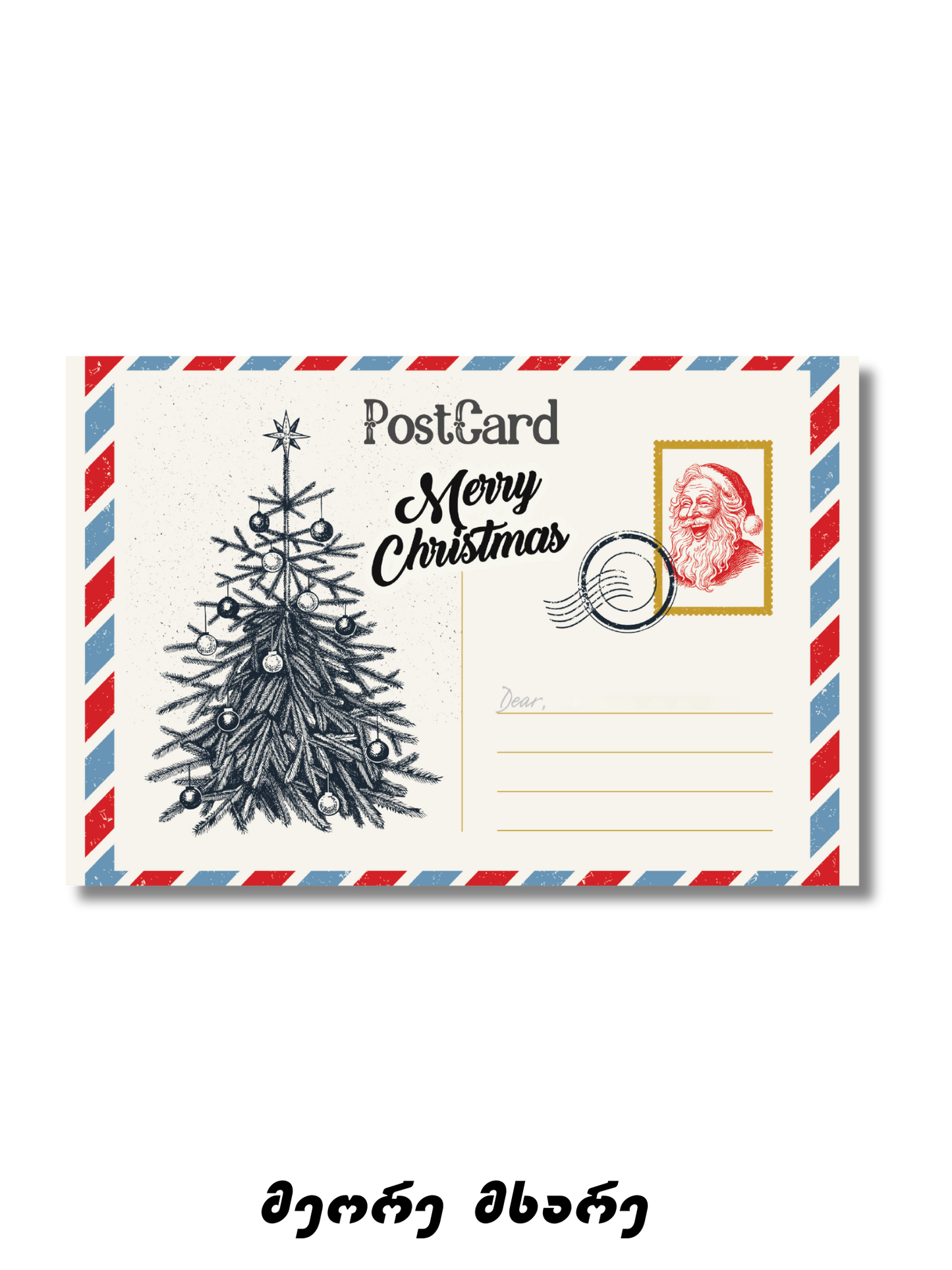 საახალწლო მისალოცი ბარათი