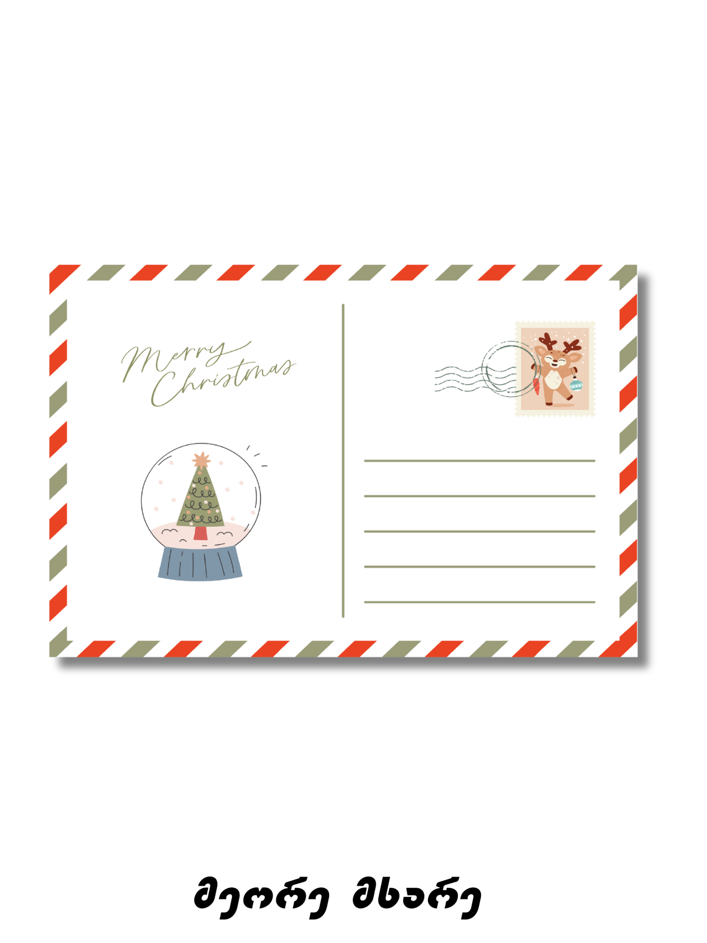 საახალწლო მისალოცი ბარათი