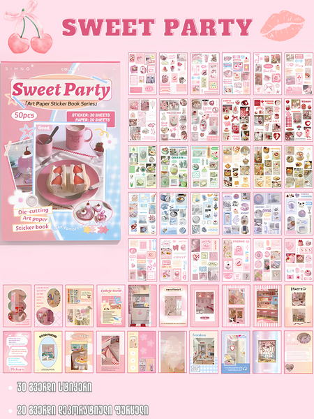 სტიკერების წიგნაკი Sweet party