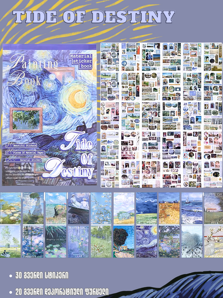 სტიკერების წიგნაკი Tide of destiny