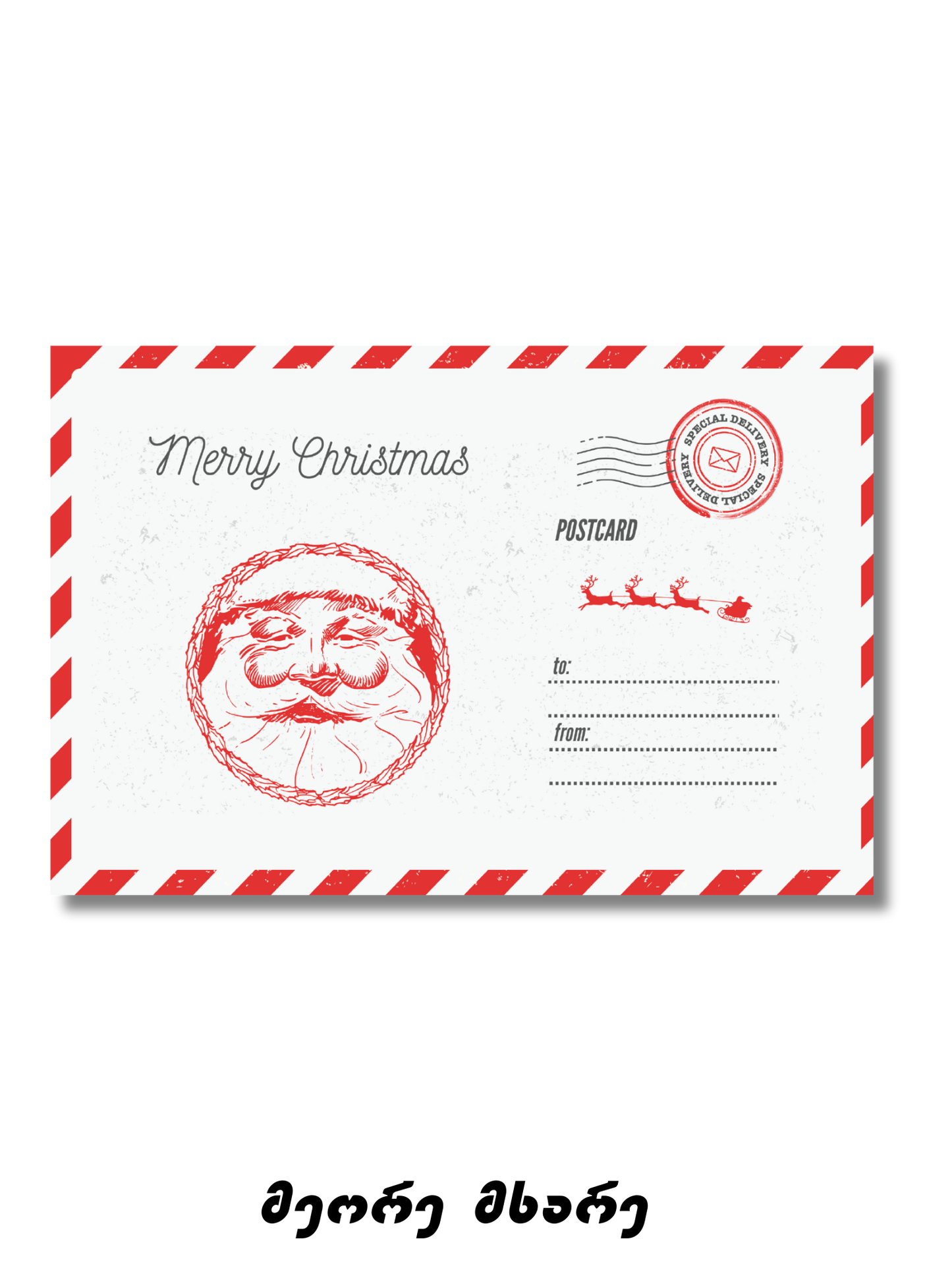 საახალწლო მისალოცი ბარათი