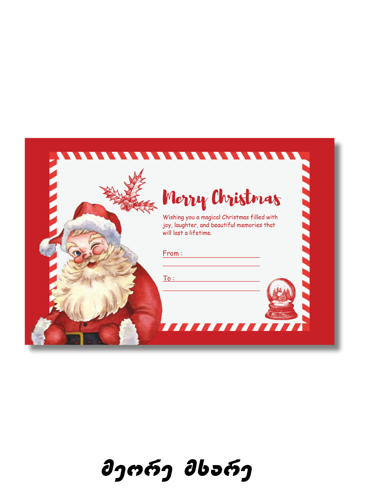 საახალწლო მისალოცი ბარათი